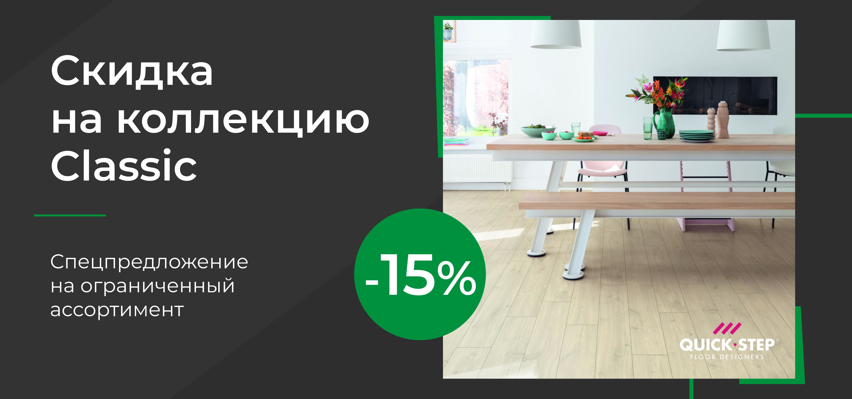 Скидка 15% на Quick Step Classic Plus Hydro