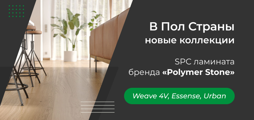Новые коллекции SPC Polymer Stone