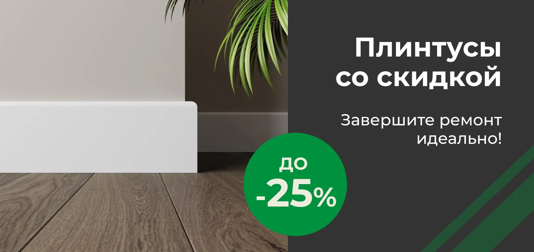 Плинтусы со скидкой до 25% – завершите ремонт идеально!